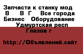 Запчасти к станку мод.16В20, 1В62Г. - Все города Бизнес » Оборудование   . Удмуртская респ.,Глазов г.